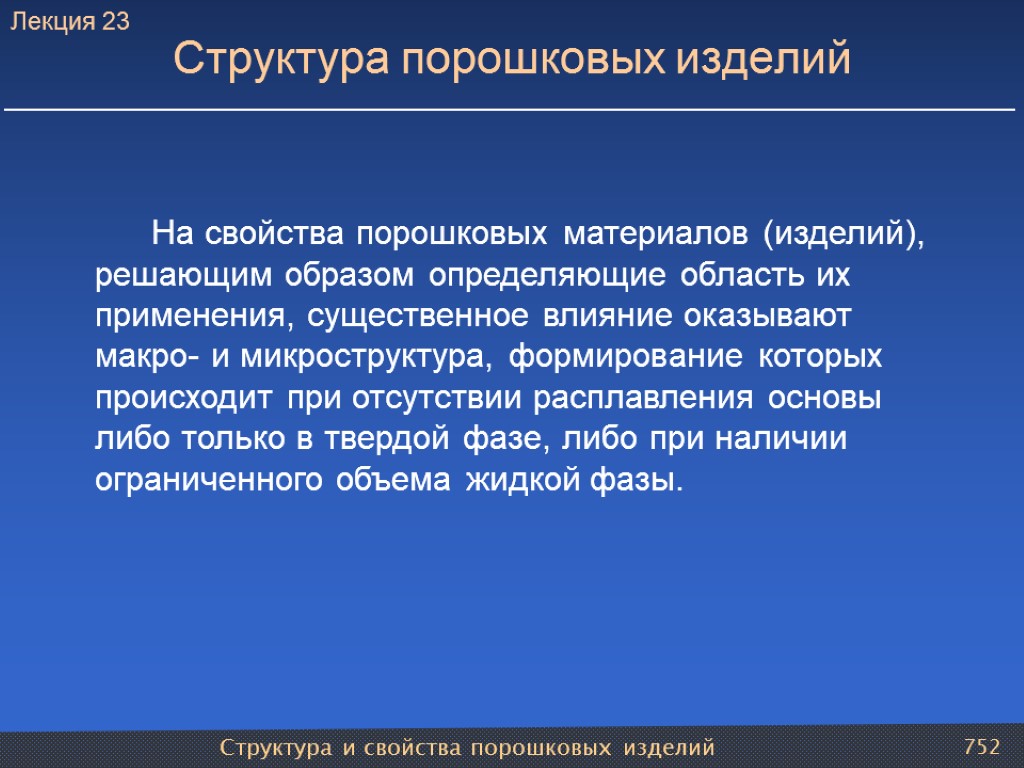 Структура и свойства порошковых изделий 752 Структура порошковых изделий На свойства порошковых материалов (изделий),